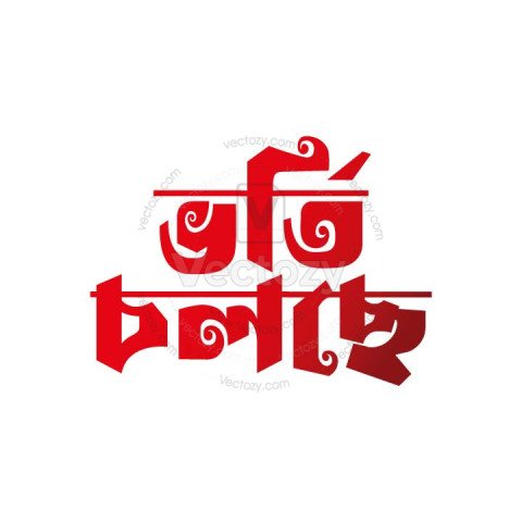 Vorti Cholche, ভর্তি চলছে Vector ai - Photo #773 - Vectozy.com - Free ...